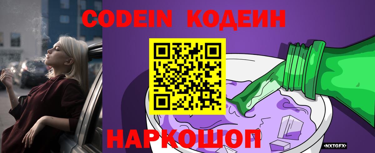 Рыбинск  Codein Purple Drank  Вход с VPN  Codein напиток Lean (лин) 